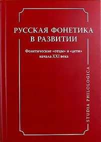 Купить Русская фонетика в развитии. Фонетические "отцы" и "дети" начала XXI века — Фото №1