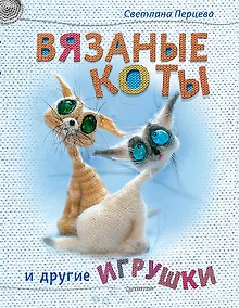 Купить Вязаные коты и другие игрушки — Фото №1