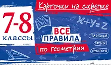 Купить Все правила по геометрии. 7-8 классы — Фото №1