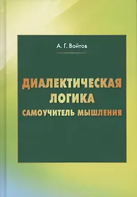 Купить Диалектическая логика. Самоучитель мышления — Фото №1