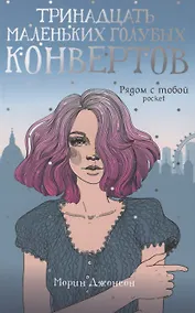 Купить Тринадцать маленьких голубых конвертов — Фото №1