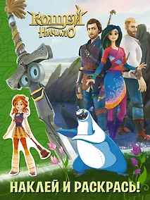 Купить Кощей Начало. Наклей и раскрась — Фото №1