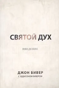 Купить Святой Дух. Ввведение. — Фото №1