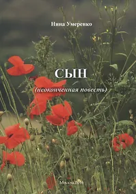 Купить Сын (неоконченная повесть) — Фото №1