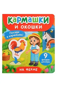 Купить На ферме. Кармашки и окошки — Фото №1