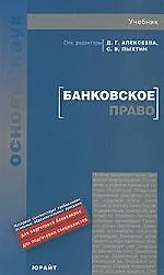 Купить Банковское право: учебник для вузов / 4-е изд. — Фото №1