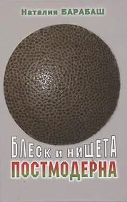 Купить Блеск и нищета постмодерна — Фото №1