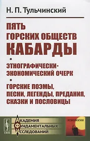 Купить Пять горских обществ Кабарды. Поземельная собственность и общественное землепользование на Кумыкской — Фото №1