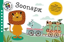 Купить Зоопарк. Поезд знаний — Фото №1