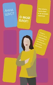 Купить О мой блог! Как начать вести блог и не останавливаться — Фото №1
