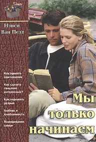 Купить Мы только начинаем — Фото №1