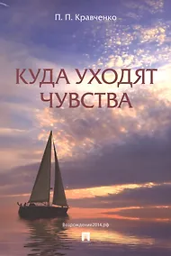 Купить Куда уходят чувства.-2-е изд. — Фото №1