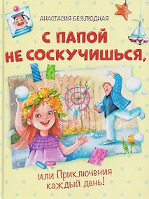 Купить С папой не соскучишься, или Приключения каждый день! — Фото №1