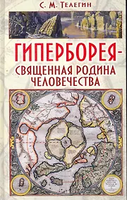 Купить Гиперборея - священная родина человечества: научное справочное издание — Фото №1