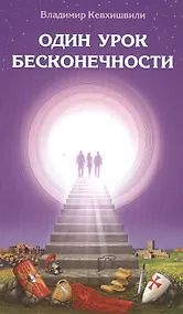 Купить Один урок бесконечности — Фото №1