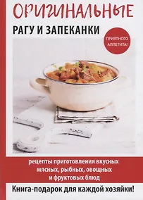 Купить Оригинальные рагу и запеканки — Фото №1