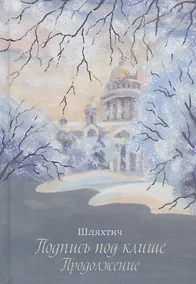 Купить Подпись под клише. Продолжение — Фото №1