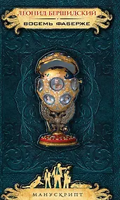 Купить Восемь Фаберже — Фото №1