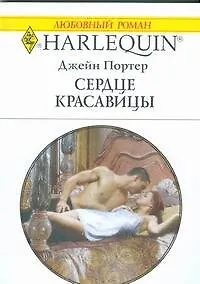 Купить Сердце красавицы (мягк) (Любовный роман 1804). Портер Д. (АСТ) — Фото №1