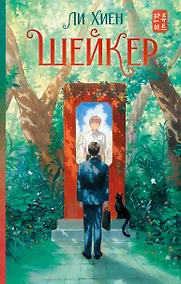 Купить Шейкер. Новелла — Фото №1