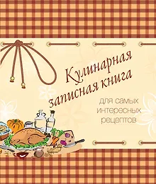 Купить Кулинарная записная книга. Для самых интересных рецептов — Фото №1