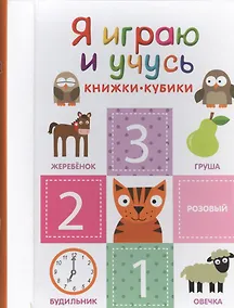 Купить Я играю и учусь — Фото №1