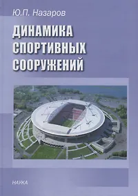 Купить Динамика спортивных сооружений — Фото №1