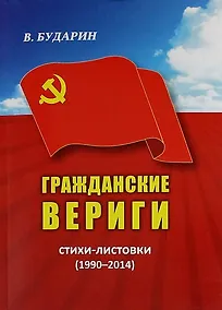 Купить Гражданские Вериги. Стихи-листовки (1990-2014) — Фото №1