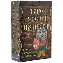 Купить Таро Русской Нечисти. 78 карт. Инструкция на русском языке — Фото №1
