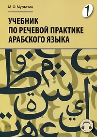 Купить Учебник по речевой практике арабского языка (с лингафонным курсом). Часть 1 — Фото №1
