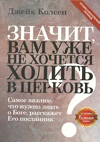 Купить Значит, вам уже не хочется ходить в церковь — Фото №1