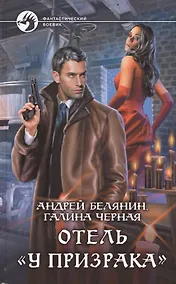Купить Отель "У призрака": Фантастический роман — Фото №1