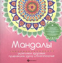 Купить Мандалы:укрепляем здоровье,привлекаем удачу — Фото №1