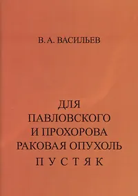 Купить Для Павловского и Прохорова раковая опухоль пустяк. Учебно-познавательная литература: на заметку медикам и потенциальным больным — Фото №1