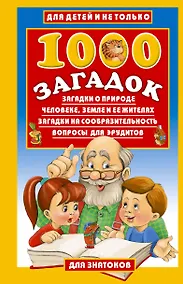 Купить 1000 загадок:Загадки о природе, человеке, Земле и ее жителях. Загадки на сообразительность. Вопросы для эрудитов — Фото №1