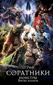 Купить Соратники. Монстры. Битва кланов — Фото №1