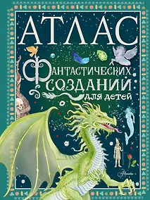 Купить Атлас фантастических созданий для детей — Фото №1