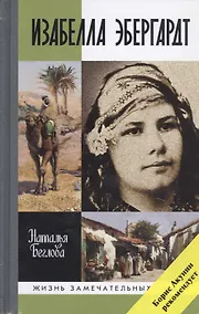 Купить Изабелла Эбергард. Русская странница в Сахаре — Фото №1