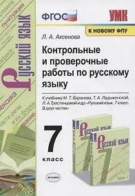 Купить Контрольные и проверочные работы по русскому языку. 7 класс. К учебнику М.Т. Баранова, Т.А. Ладыженской, Л.А. Тростенцовой и др. "Русский яхык. 7 класс. В двух частях" — Фото №1