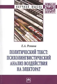 Купить Политический текст: психолингвистический анализ воздействия на электорат: Монография — Фото №1