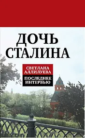 Купить Дочь Сталина. Последнее интервью — Фото №1