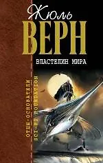 Купить Властелин мира — Фото №1