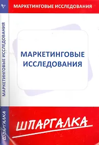 Купить Шпаргалка по маркетинговым исследованиям — Фото №1