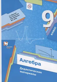 Купить Алгебра. 9 класс : дидактические материалы : пособие для учащихся общеобразовательных организаций. ФГОС — Фото №1