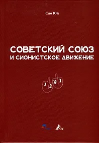 Купить Советский Союз и сионистское движение — Фото №1