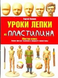 Купить Уроки лепки из пластилина / Мастер-класс Лепим фигуру человека в формате миниатюры — Фото №1