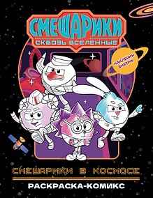 Купить Смешарики в космосе. Раскраска-комикс — Фото №1