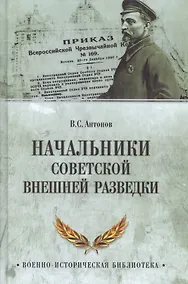 Купить Начальники советской внешней разведки — Фото №1