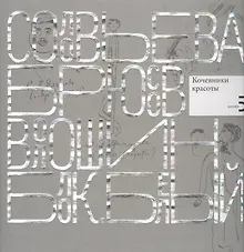 Купить Писатели рисуют. Соловьева. Брюсов. Волошин. Блок. Белый. Кочевники красоты — Фото №1