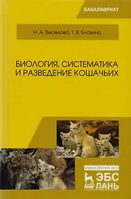 Купить Биология, систематика и разведение кошачьих. Учебное пособие — Фото №1